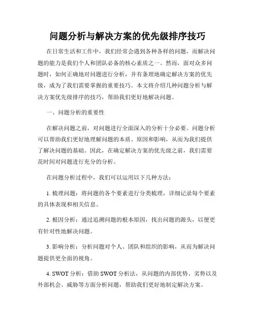 问题分析与解决方案的优先级排序技巧