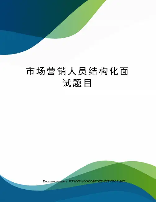市场营销人员结构化面试题目