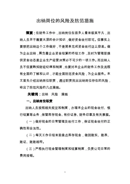 出纳岗位的风险.