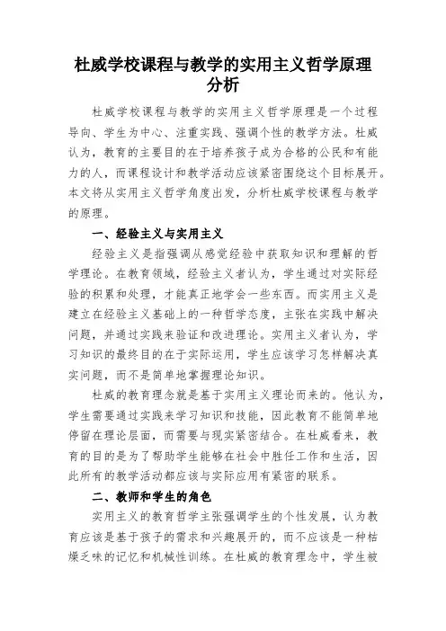 杜威学校课程与教学的实用主义哲学原理分析