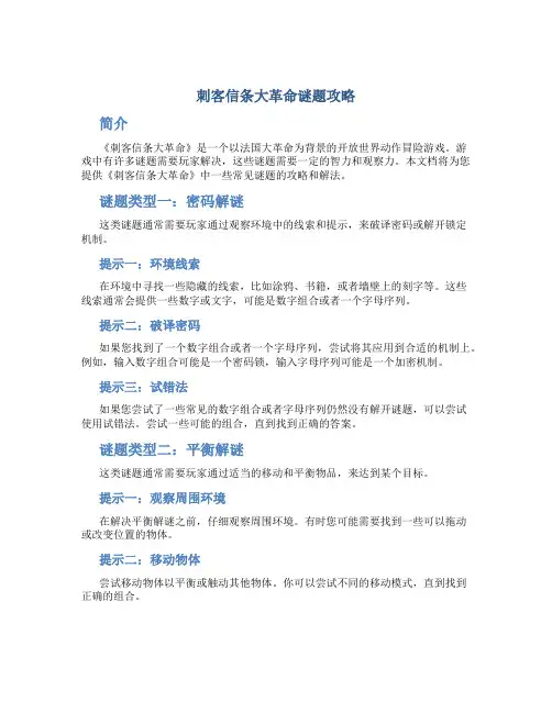 刺客信条大革命谜题攻略