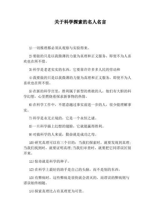 关于科学探索的名人名言