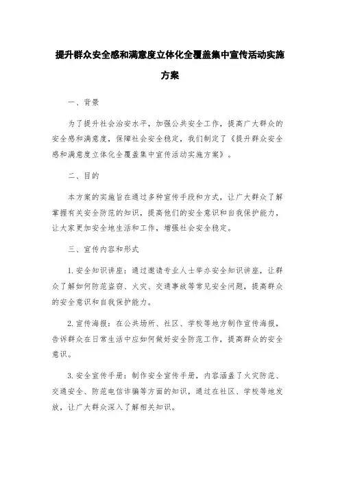 提升群众安全感和满意度立体化全覆盖集中宣传活动实施方案