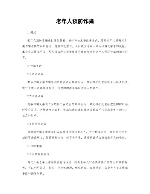 老年人预防诈骗