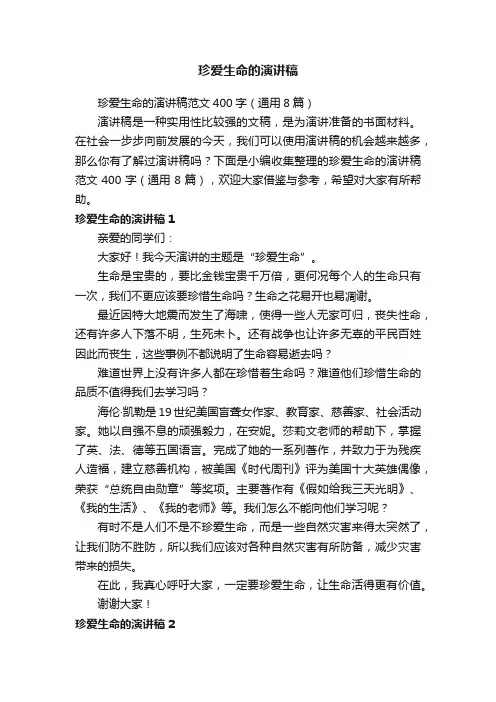 珍爱生命的演讲稿范文400字（通用8篇）
