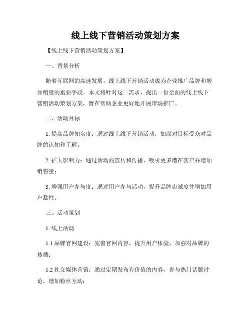 线上线下营销活动策划方案