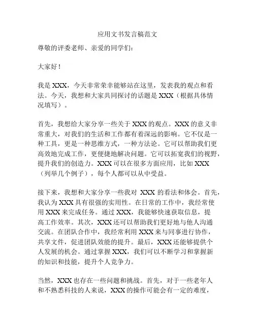 应用文书发言稿范文