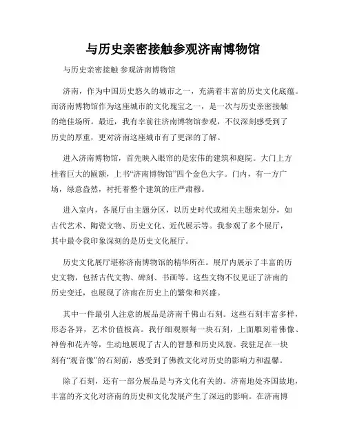 与历史亲密接触参观济南博物馆