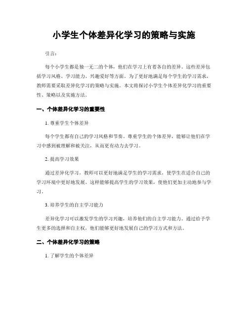 小学生个体差异化学习的策略与实施
