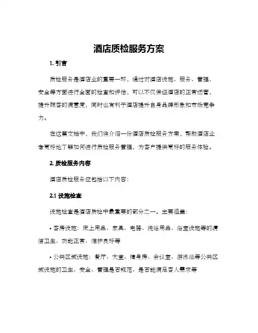 酒店质检服务方案