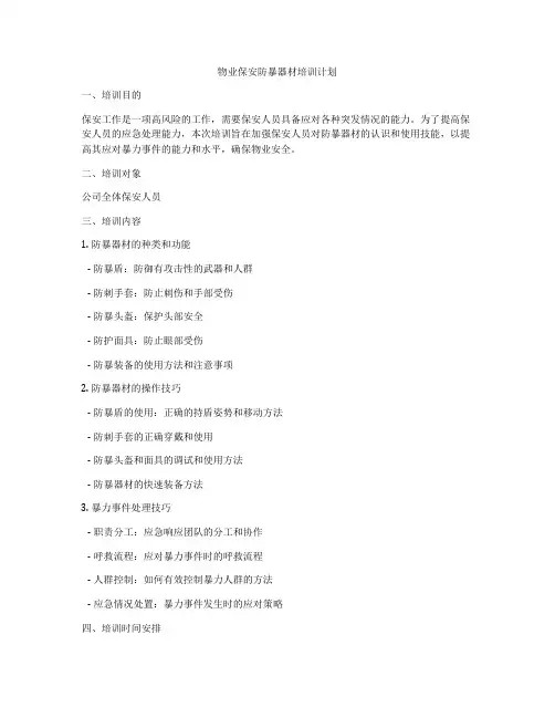 物业保安防暴器材培训计划