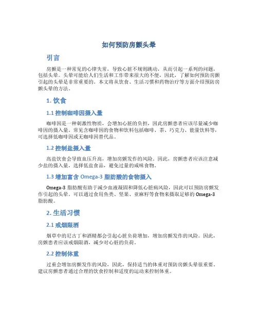 如何预防房颤头晕