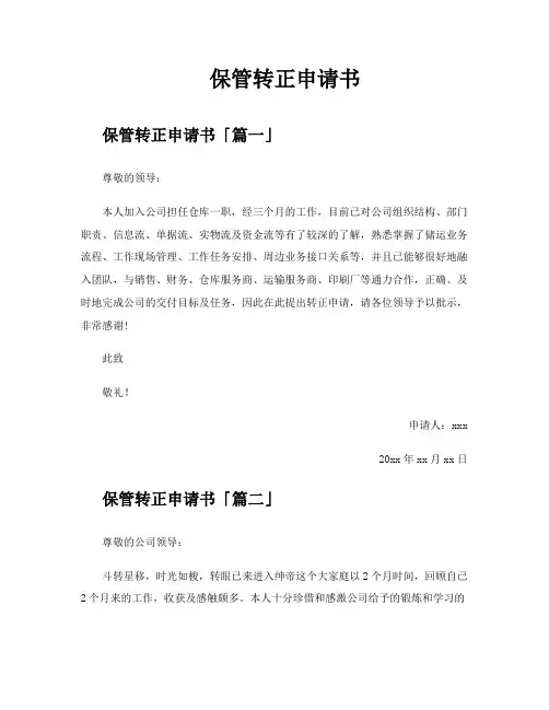 保管转正申请书