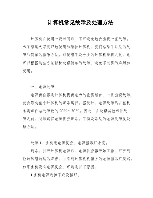 计算机常见故障及处理方法