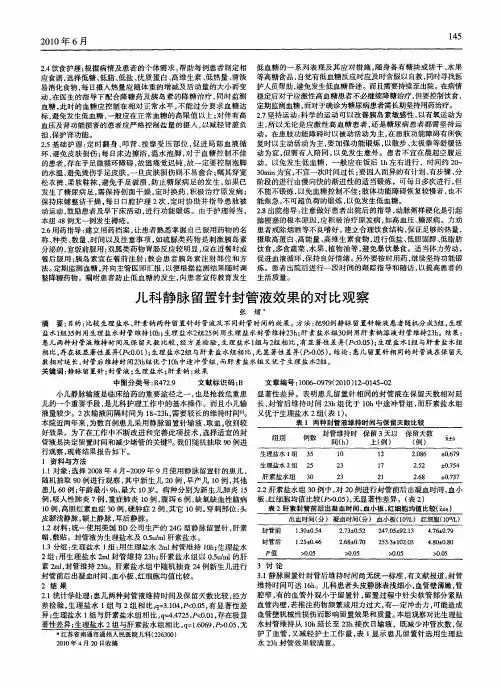 儿科静脉留置针封管液效果的对比观察