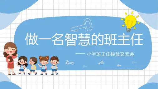 小学班主任经验交流会做一名智慧的额班主任PPT课件