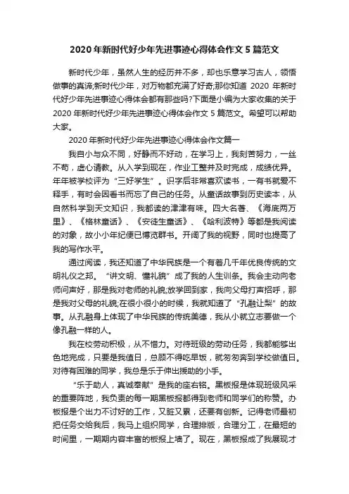 2020年新时代好少年先进事迹心得体会作文5篇范文