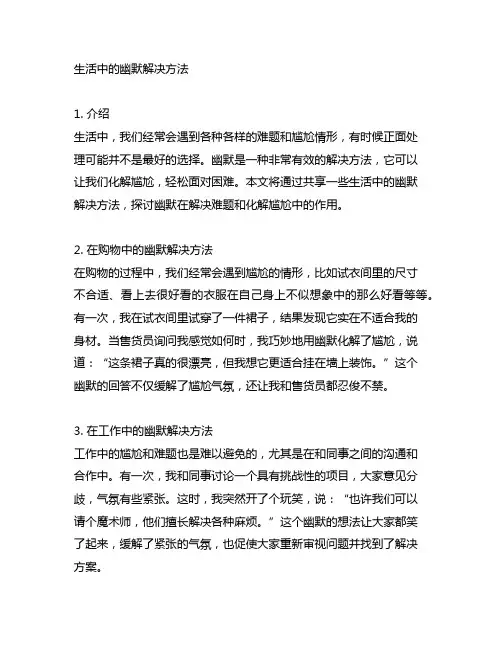 生活中以幽默巧解难题或尴尬情形的事例