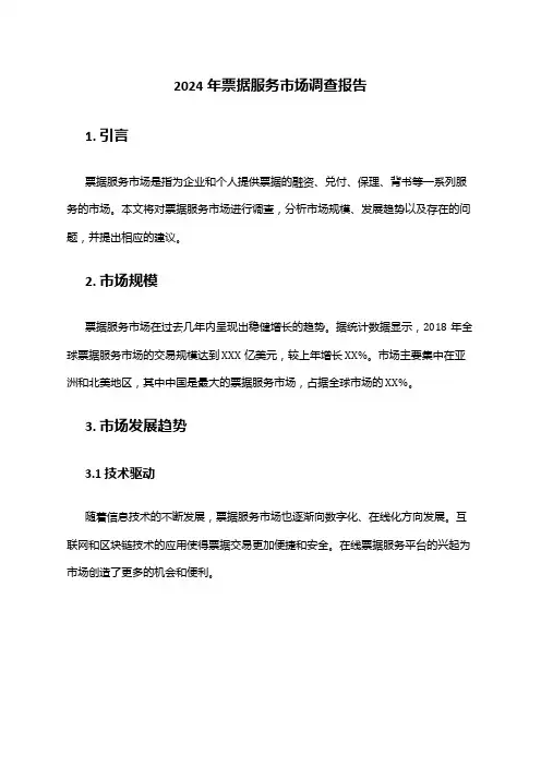 2024年票据服务市场调查报告