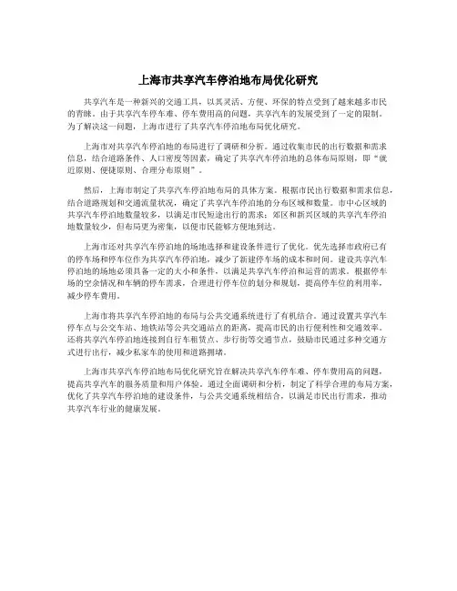 上海市共享汽车停泊地布局优化研究