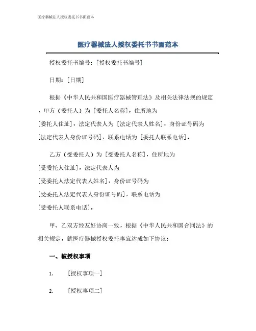 医疗器械法人授权委托书书面范本