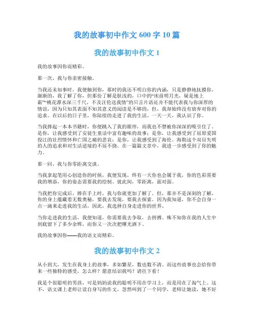 我的故事初中作文600字10篇