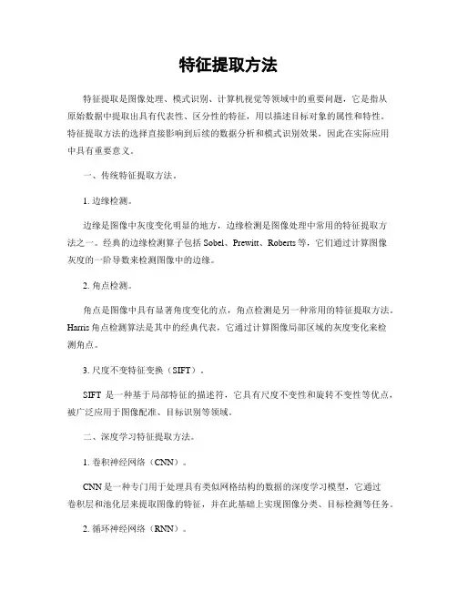 特征提取方法
