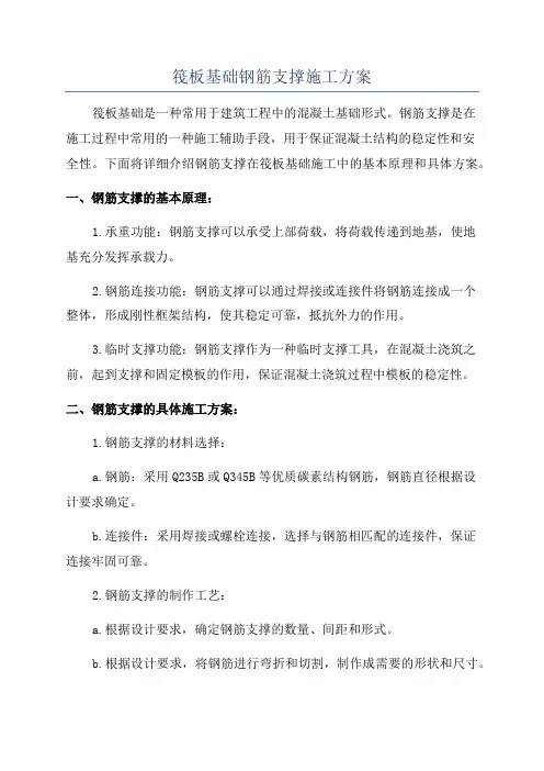 筏板基础钢筋支撑施工方案