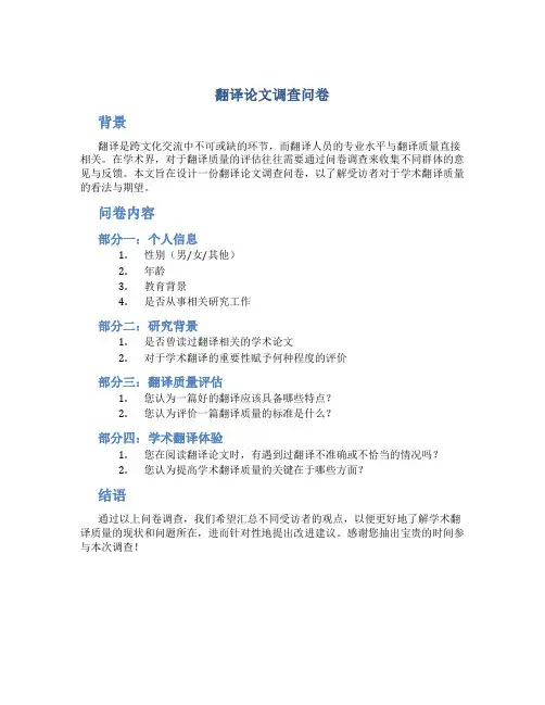 翻译论文调查问卷