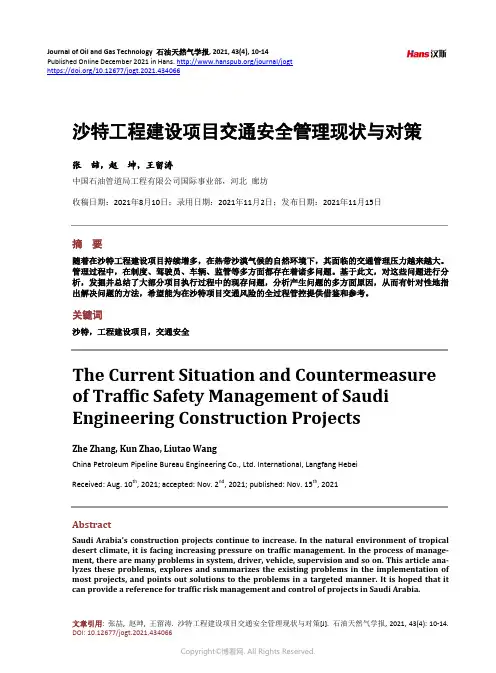 沙特工程建设项目交通安全管理现状与对策_The_Current_Situation_and_Coun