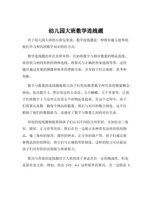 幼儿园大班数学连线题