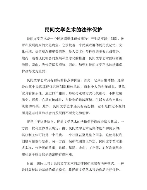 民间文学艺术的法律保护