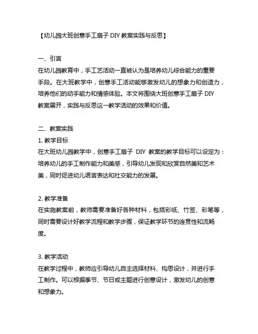 幼儿园大班创意手工扇子DIY教案实践与反思