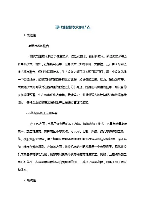 现代制造技术的特点