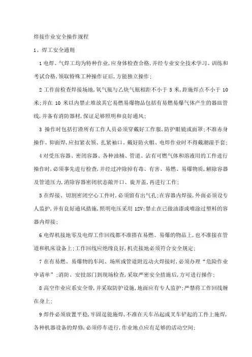 焊接作业安全操作规程