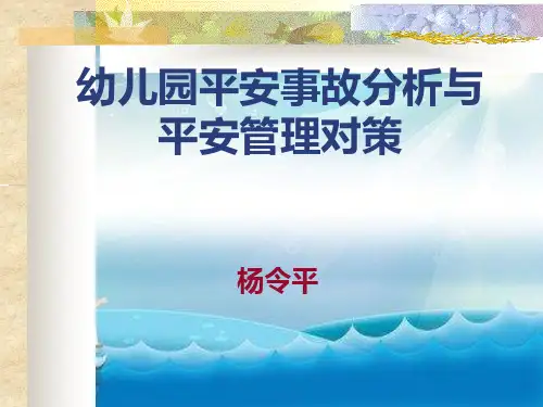幼儿园安全事故分析与安全管理对策幻灯片PPT