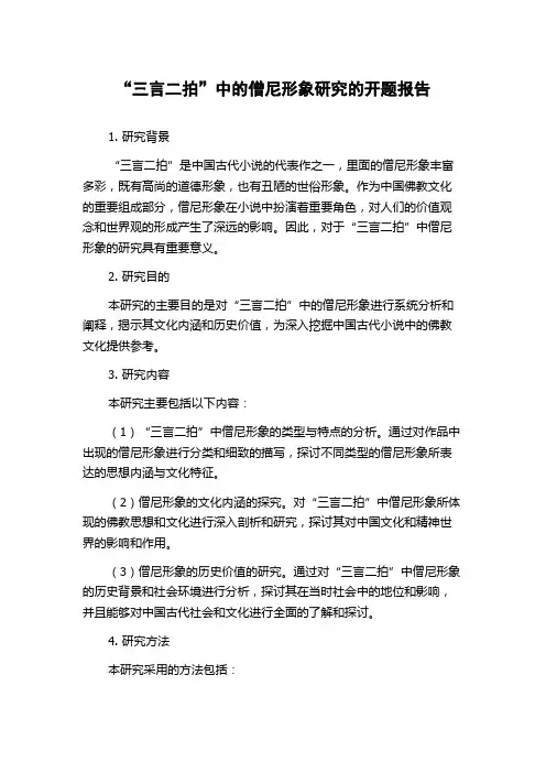 “三言二拍”中的僧尼形象研究的开题报告