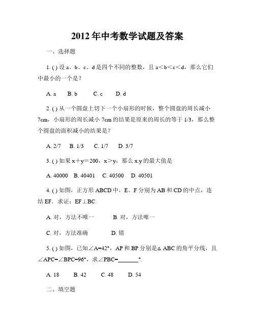 2012年中考数学试题及答案