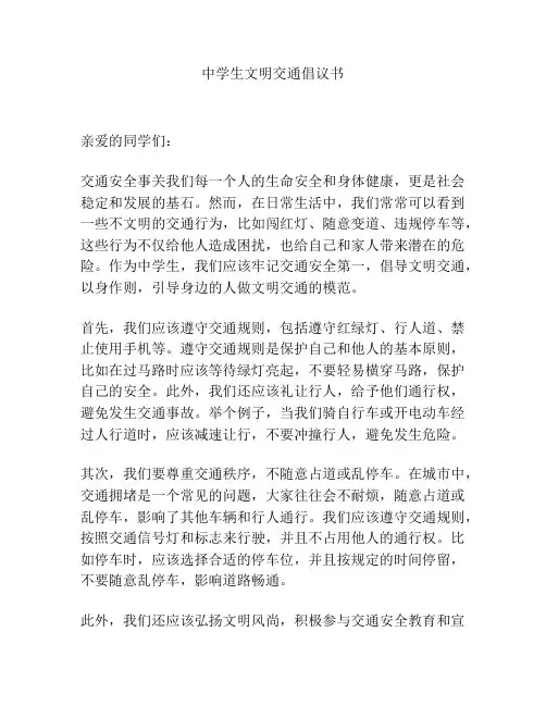 中学生文明交通倡议书