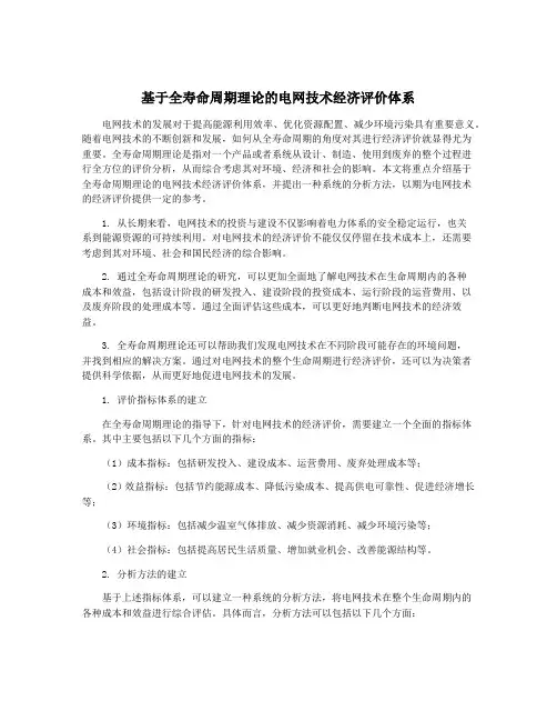 基于全寿命周期理论的电网技术经济评价体系