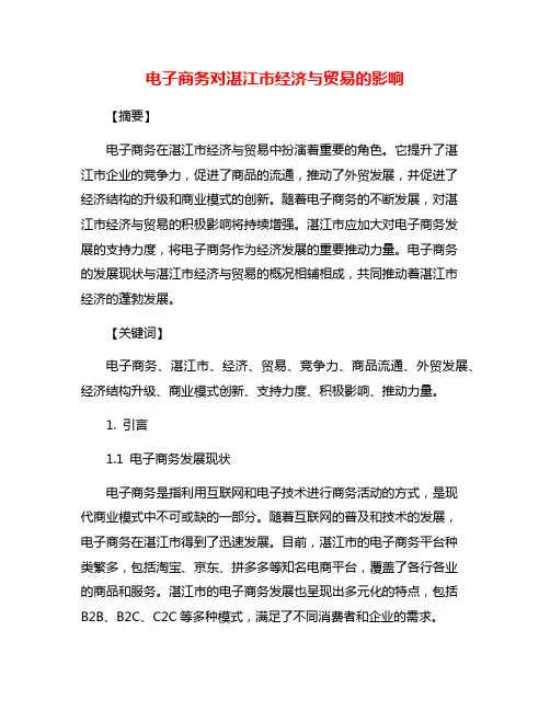 电子商务对湛江市经济与贸易的影响