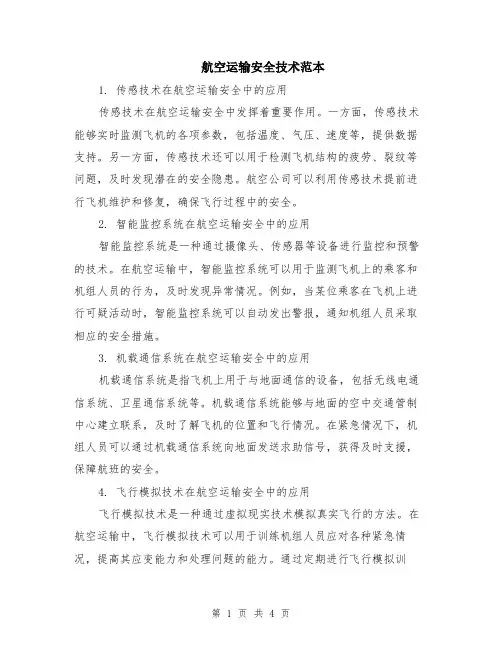 航空运输安全技术范本（2篇）