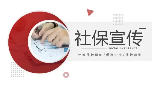 社会保险缴纳保险企业保险培训课件PPT