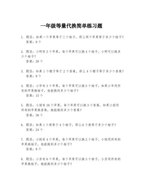 一年级等量代换简单练习题