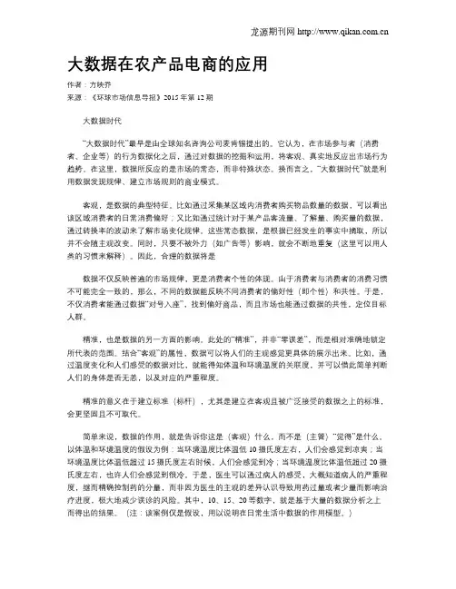大数据在农产品电商的应用