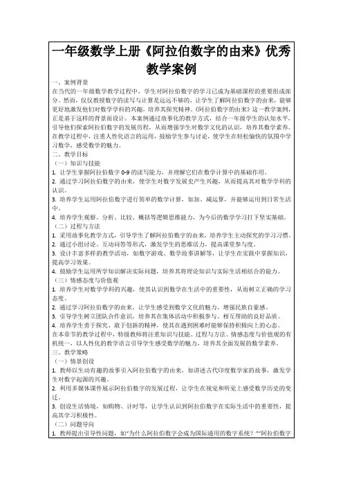 一年级数学上册《阿拉伯数字的由来》优秀教学案例