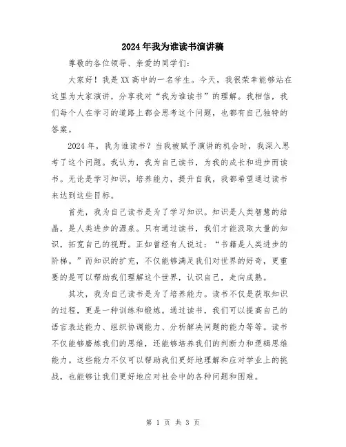 2024年我为谁读书演讲稿