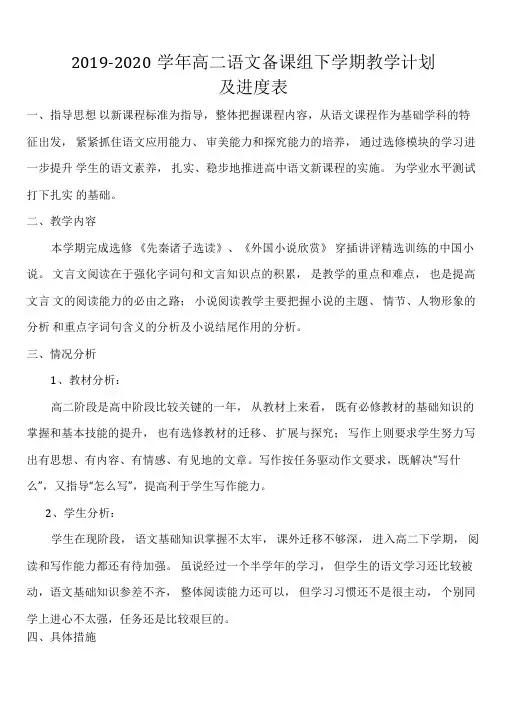 2019-2020学年高二语文备课组下学期教学计划(及进度表)