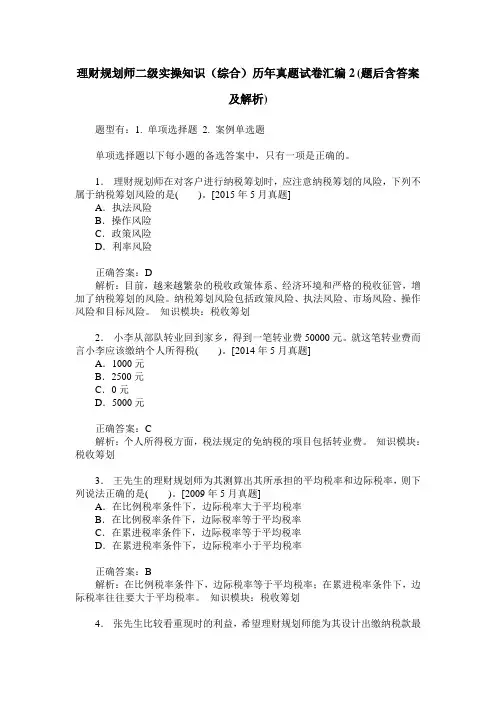 理财规划师二级实操知识(综合)历年真题试卷汇编2(题后含答案及解析)