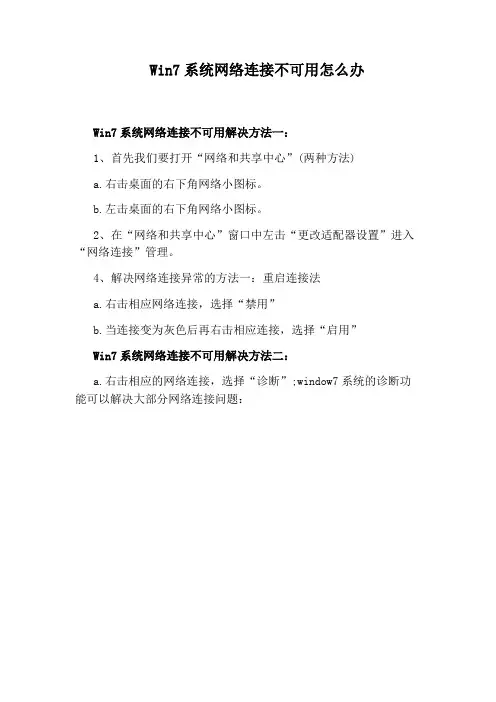Win7系统网络连接不可用怎么办
